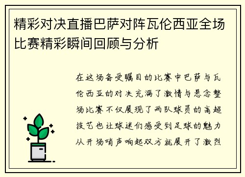 精彩对决直播巴萨对阵瓦伦西亚全场比赛精彩瞬间回顾与分析