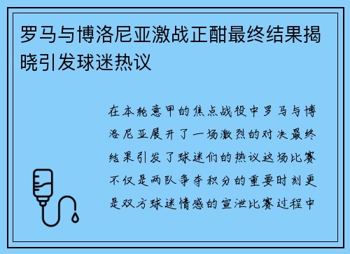 罗马与博洛尼亚激战正酣最终结果揭晓引发球迷热议