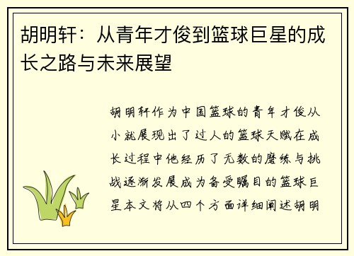 胡明轩：从青年才俊到篮球巨星的成长之路与未来展望
