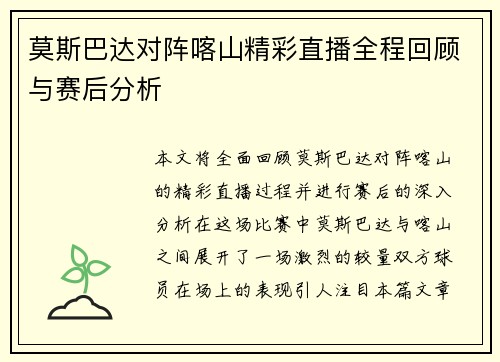 莫斯巴达对阵喀山精彩直播全程回顾与赛后分析
