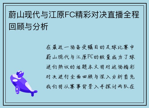 蔚山现代与江原FC精彩对决直播全程回顾与分析